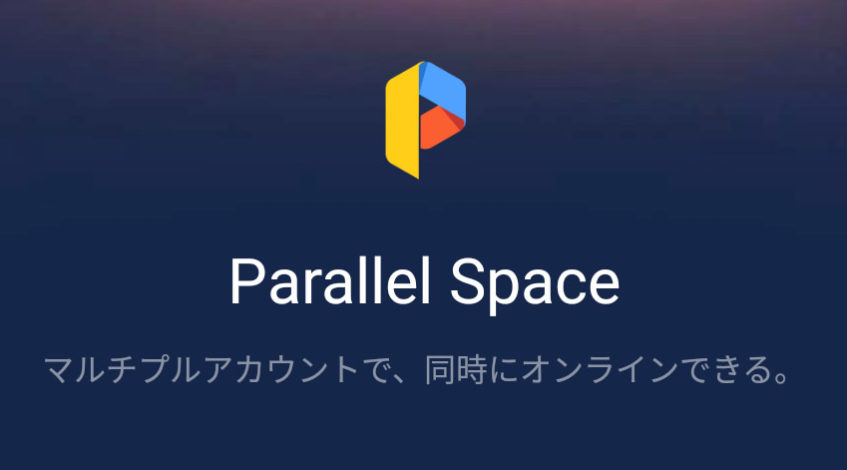 スマホ一台で同じアプリを2つ管理できるアプリ 平行世界 の使い方 Lineのサブアカウントにも Nanisoku